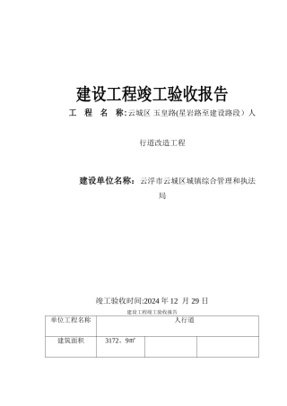 建设工程竣工验收报告表