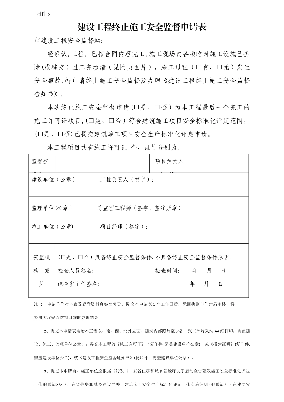 建设工程终止施工安全监督申请表_第1页