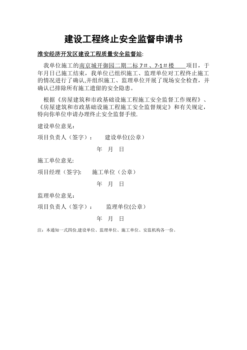 建设工程终止安全监督申请书_第1页