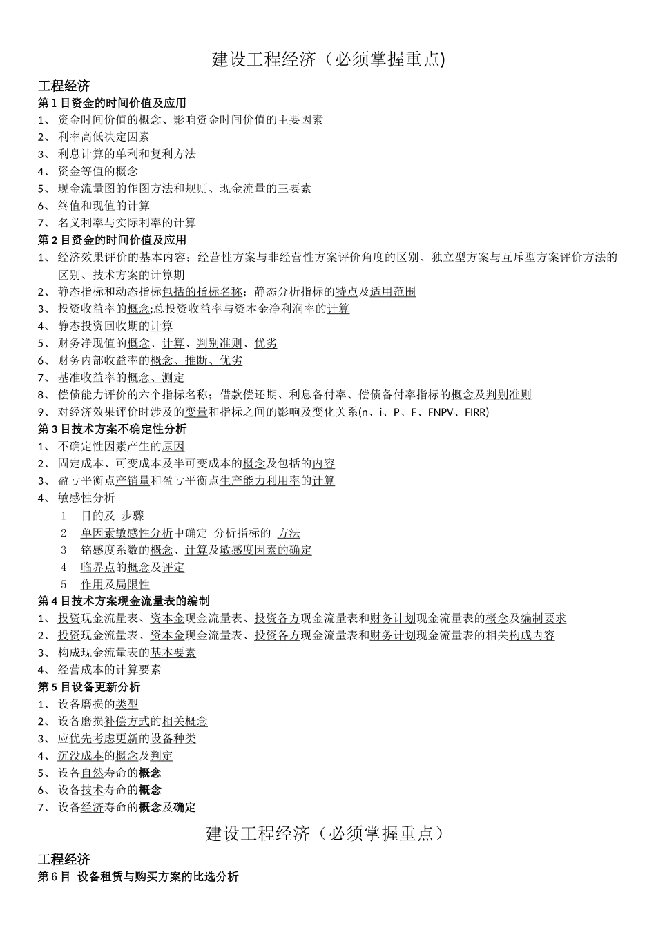 建设工程经济各章节需掌握重点_第1页