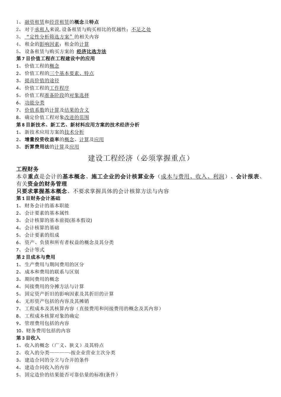 建设工程经济各章节需掌握重点_第2页