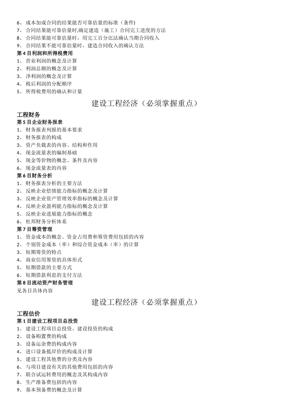 建设工程经济各章节需掌握重点_第3页