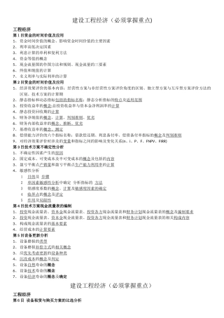 建设工程经济各章节需掌握重点