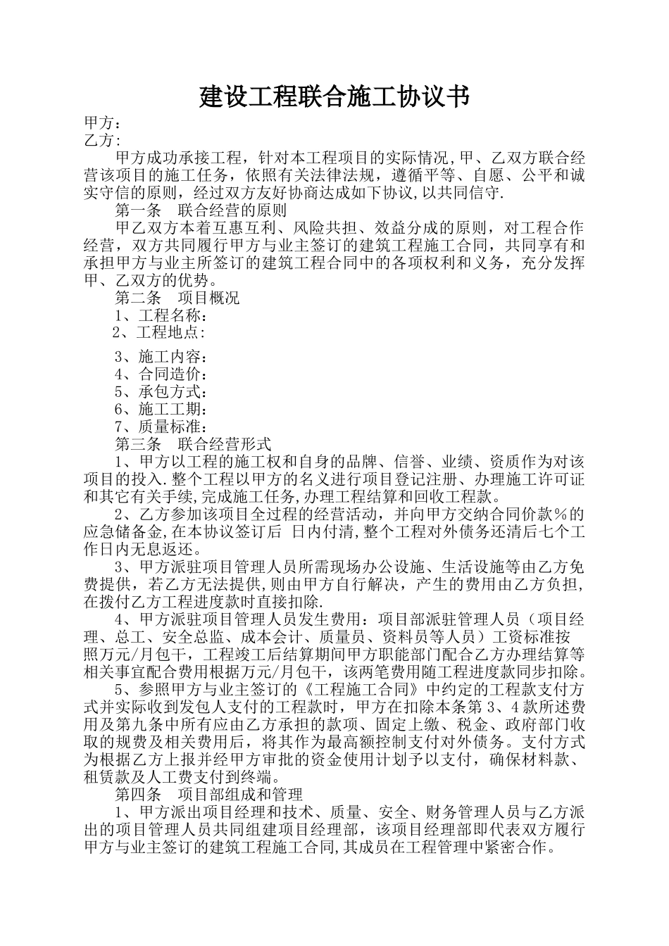 建设工程联合施工协议书_第1页