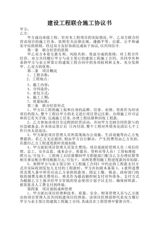 建设工程联合施工协议书