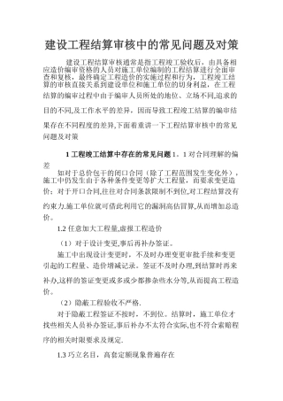 建设工程结算审核中的常见问题及对策