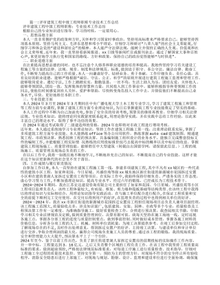 建设工程行业中级工程师职称评审专业技术工作总结范本