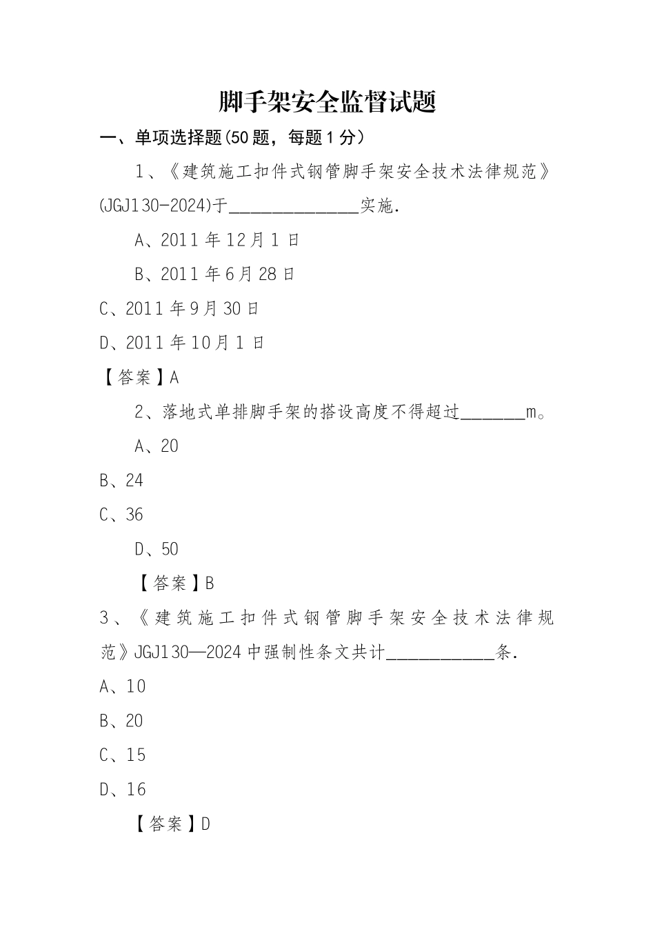 建设工程脚手架试题_第1页