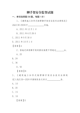 建设工程脚手架试题