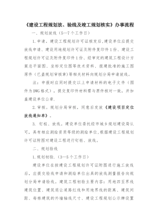 建设工程规划放、验线及竣工规划核实办事流程