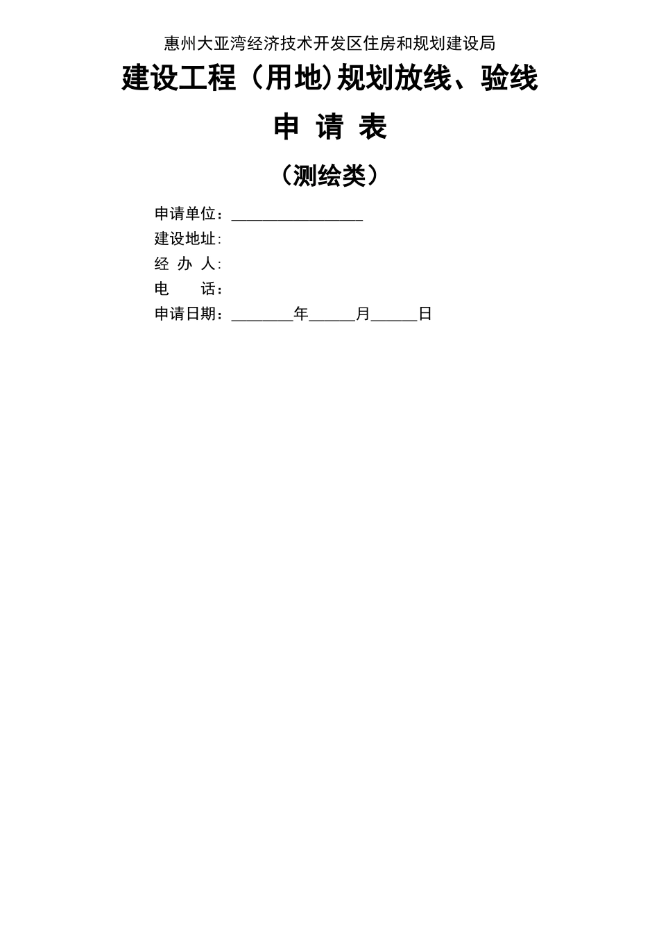 建设工程规划放线、验线申请表_第1页