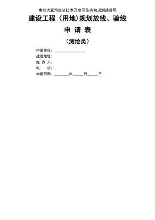 建设工程规划放线、验线申请表
