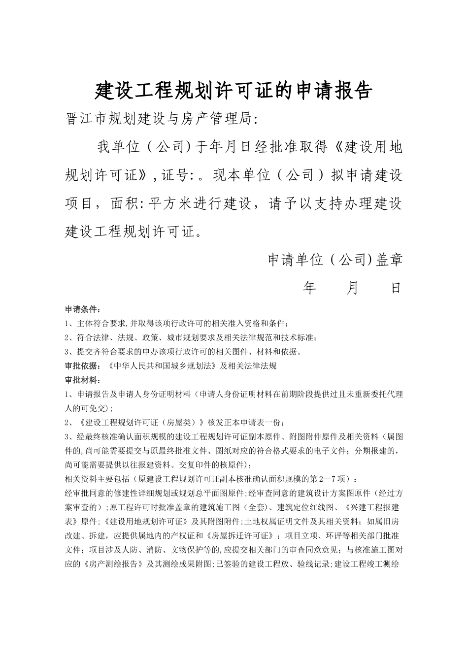 建设工程规划许可证的申请报告_第1页