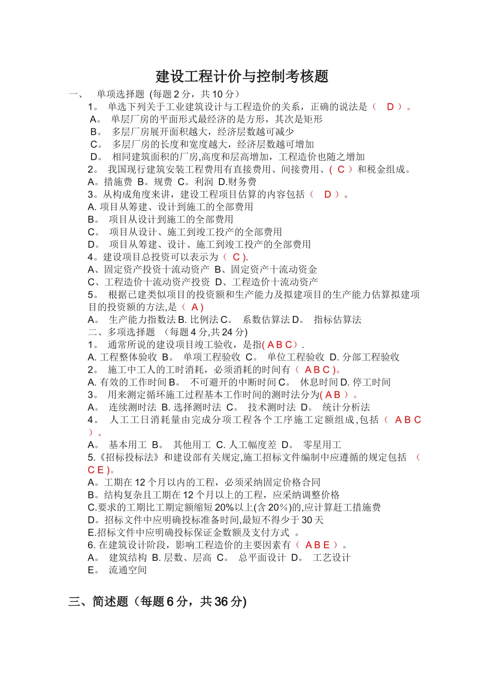 建设工程计价与控制考核题_第1页