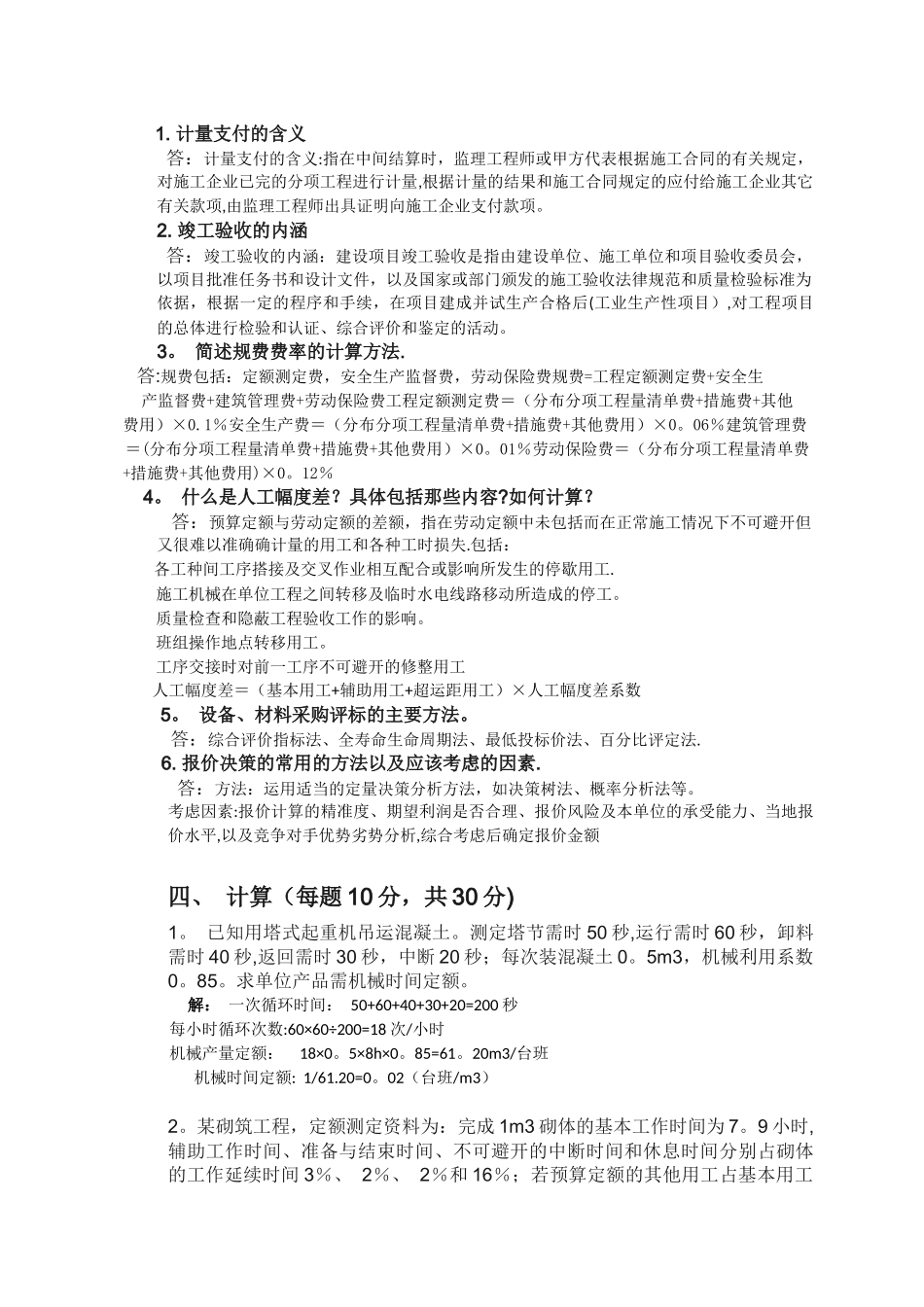 建设工程计价与控制考核题_第2页