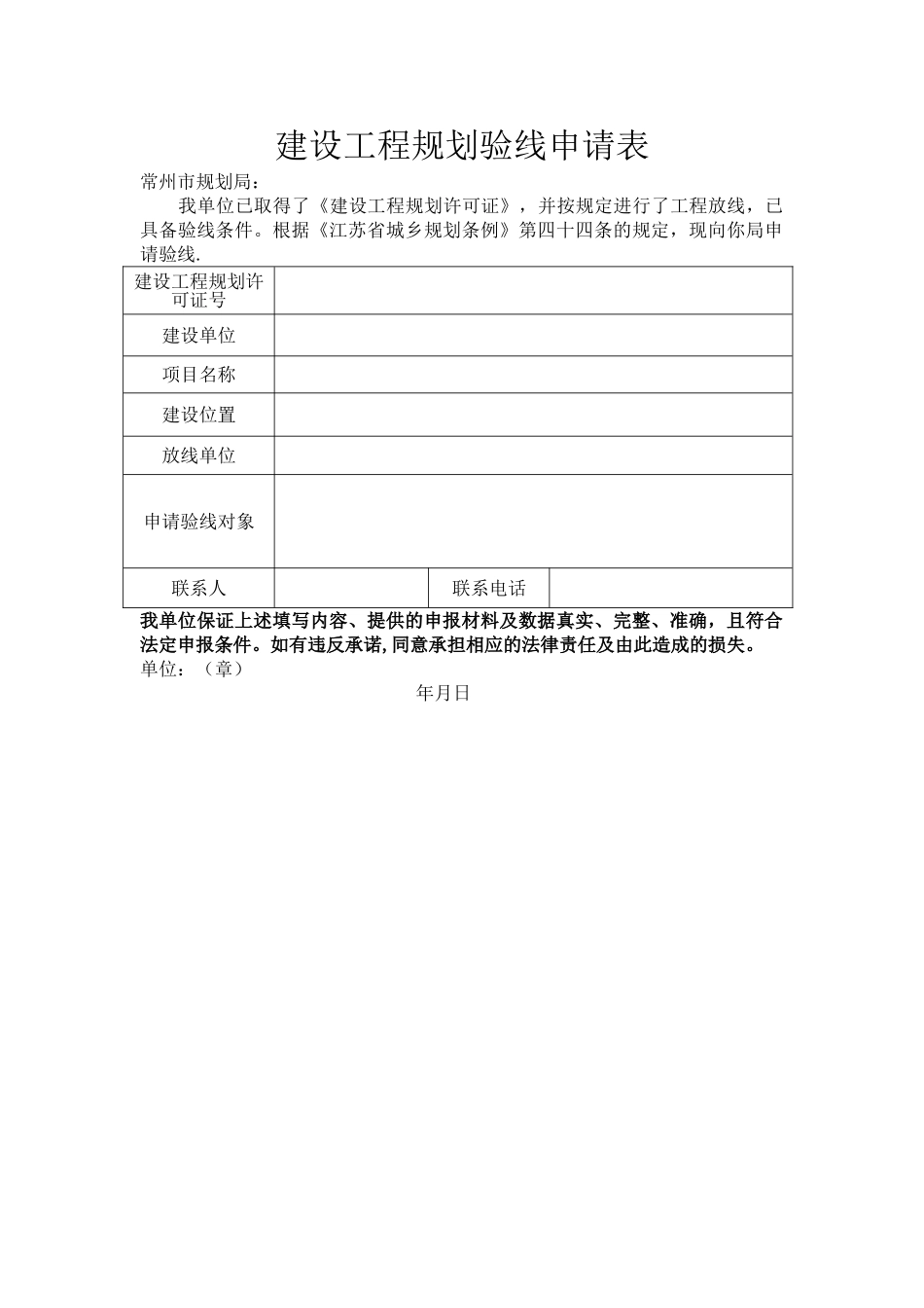 建设工程规划验线申请表_第1页