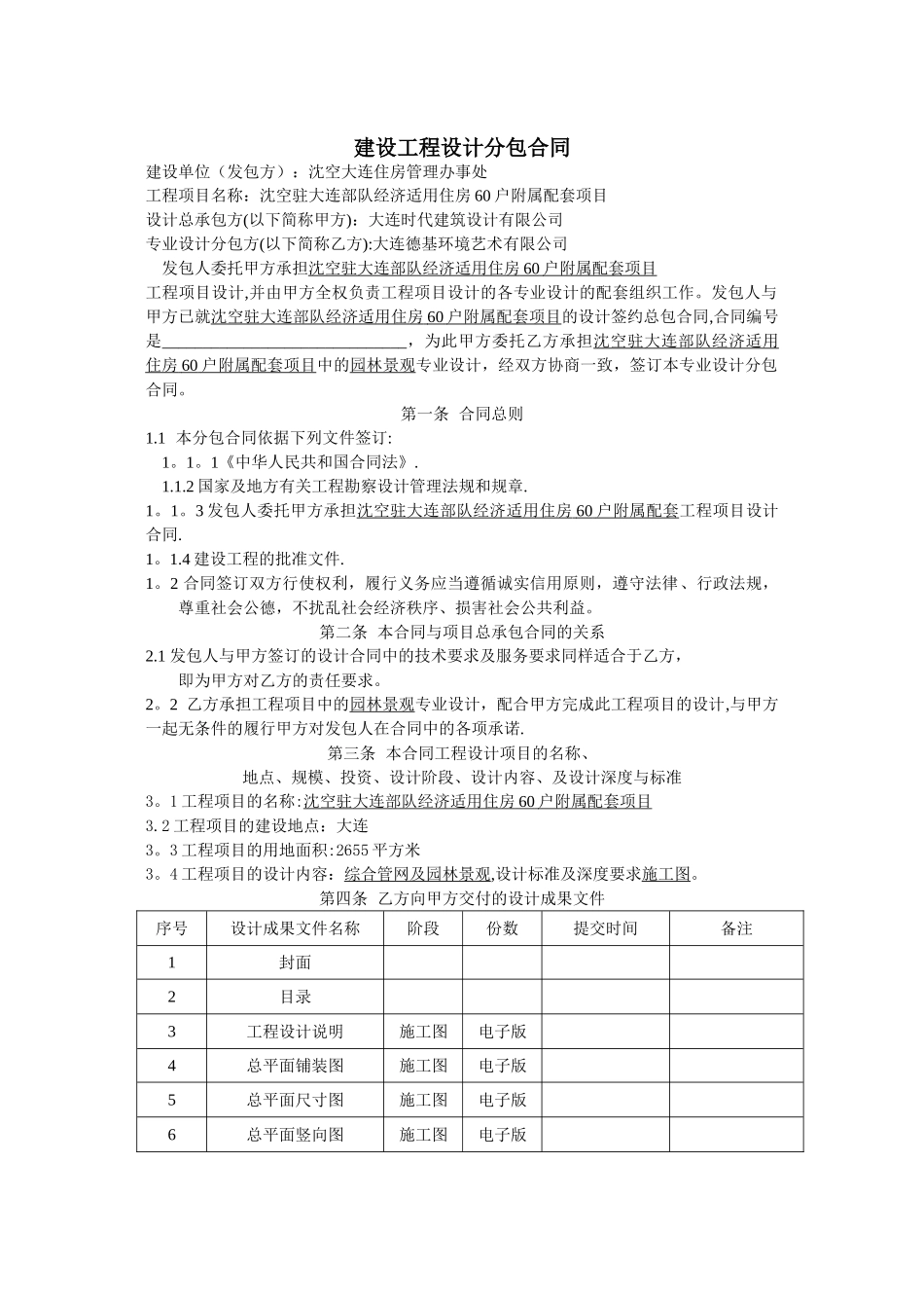 建设工程设计分包合同_第1页