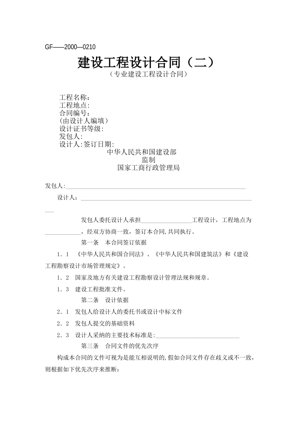 建设工程设计合同(专业建设工程设计合同)_第1页