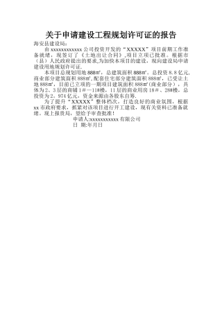 建设工程规划申请报告