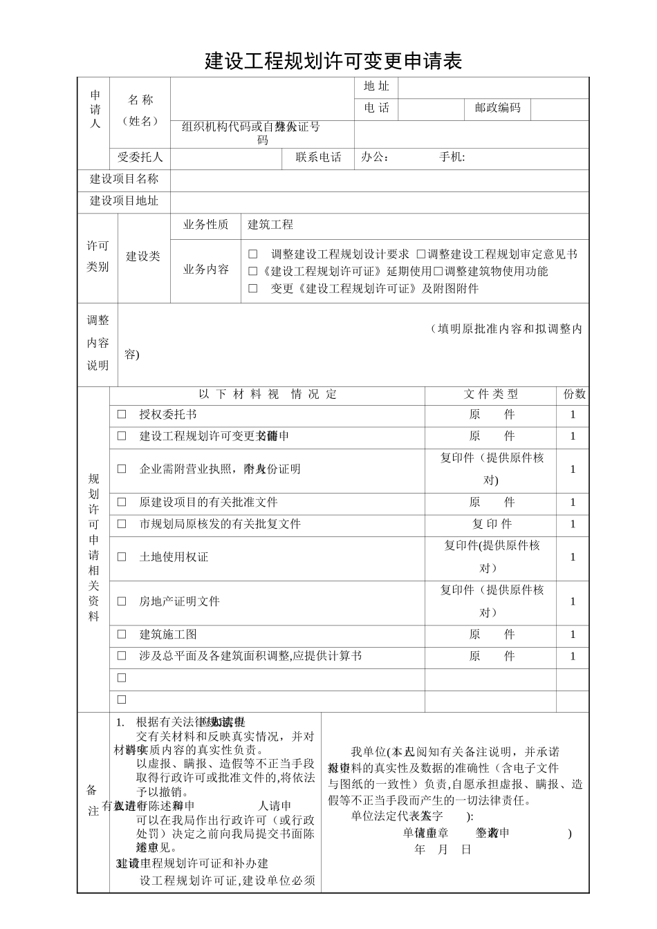 建设工程规划许可变更申请表_第1页