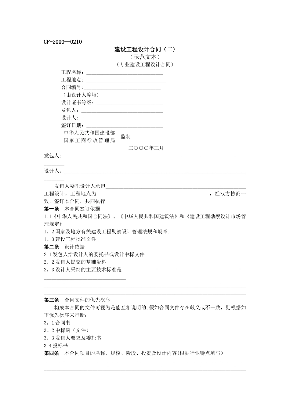 建设工程设计合同-GF-2000-0210_第1页