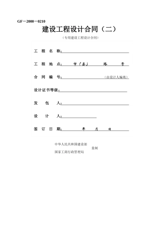 建设工程设计合同GF-2000-0210