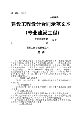 建设工程设计合同示范文本-GF-2024-0210