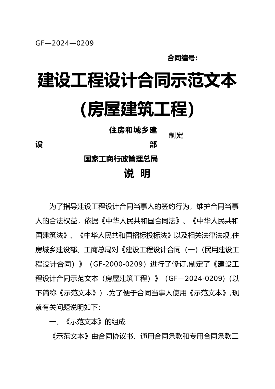 建设工程设计合同示范文本(2024年新版)_第1页