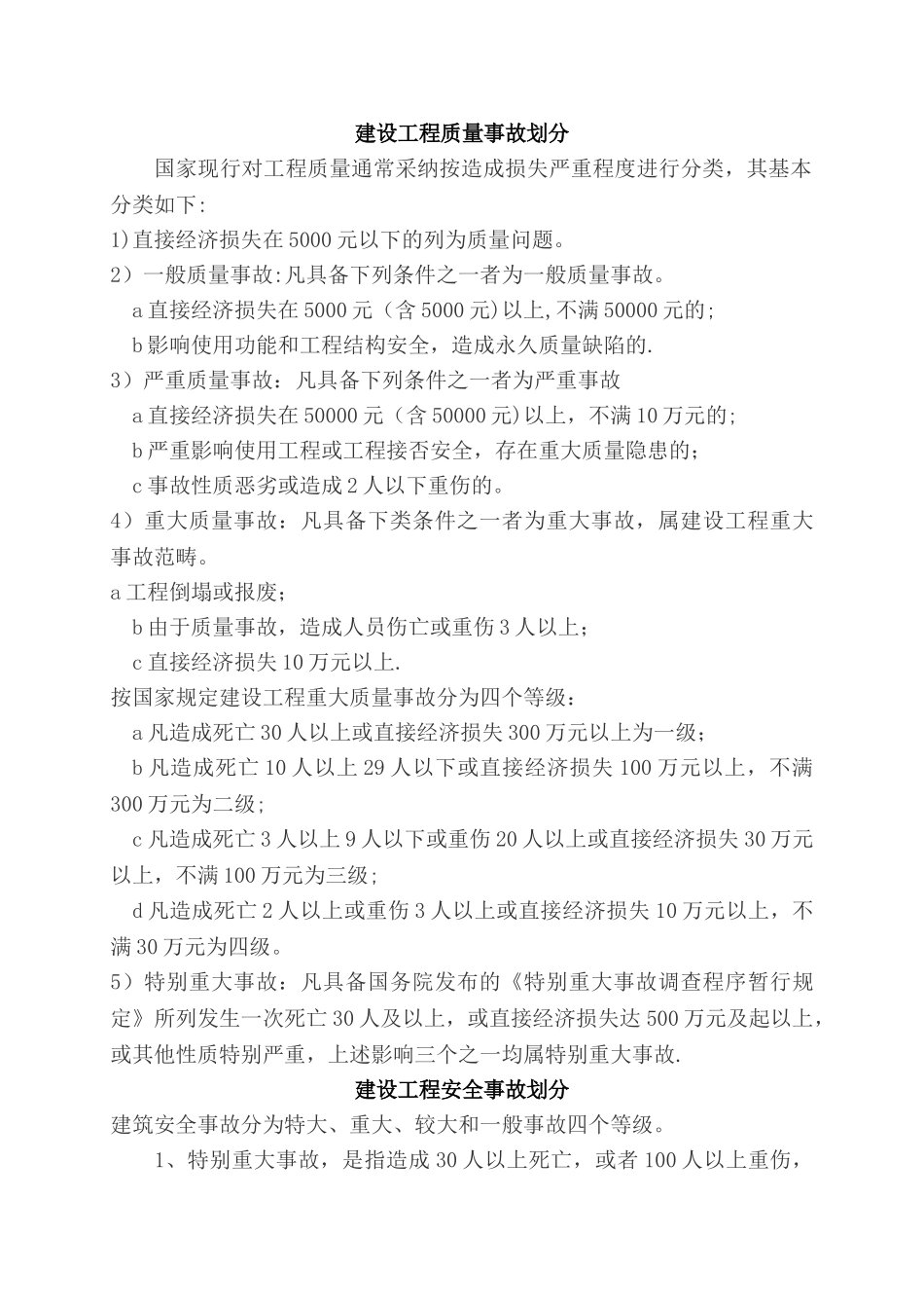 建设工程质量、安全事故划分_第1页