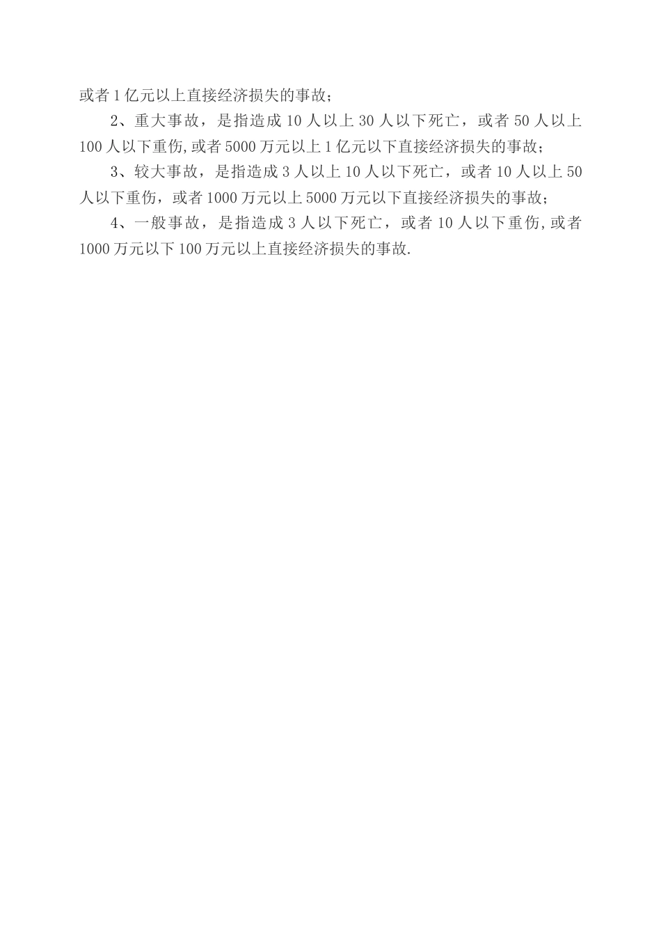 建设工程质量、安全事故划分_第2页