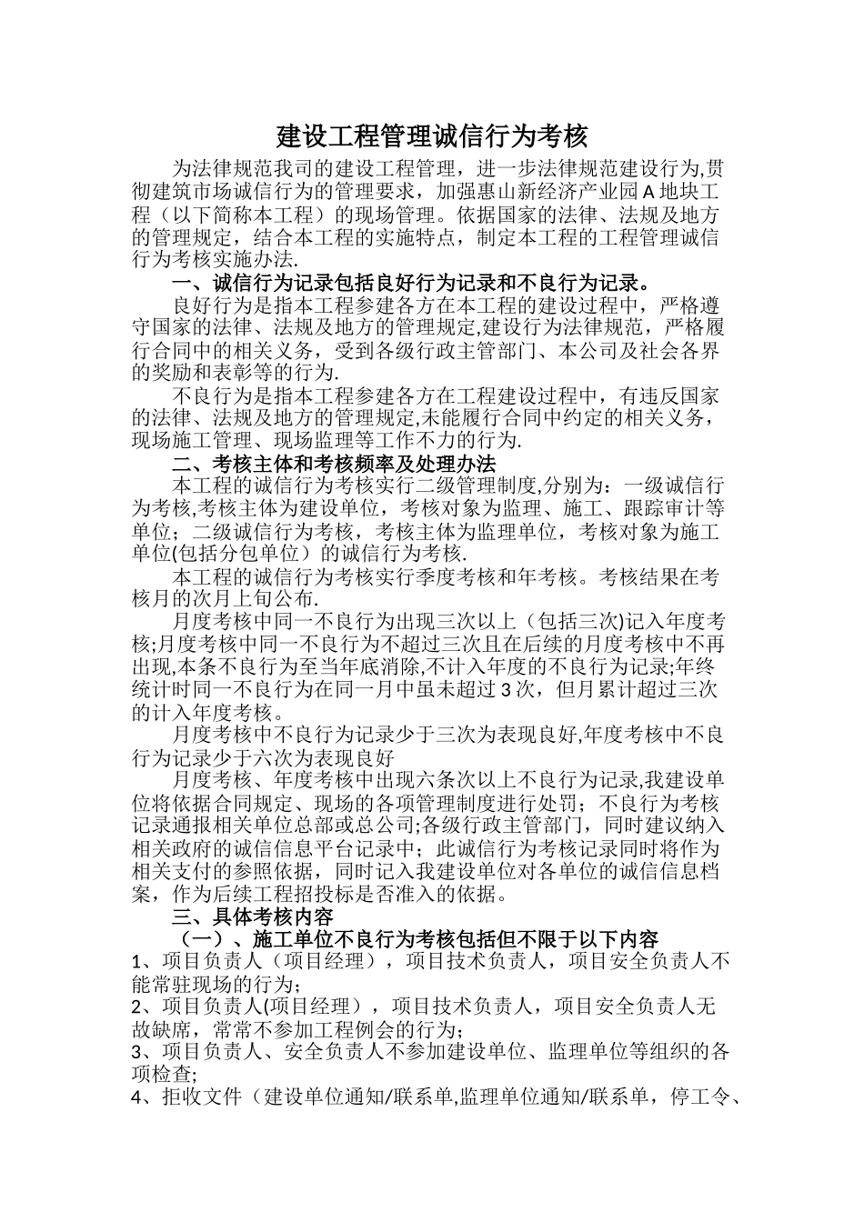 建设工程诚信行为考核制度_第1页