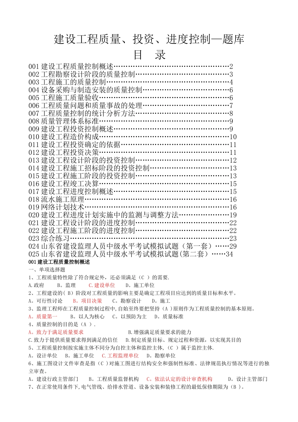 建设工程质量、投资、进度控制-题库_第1页