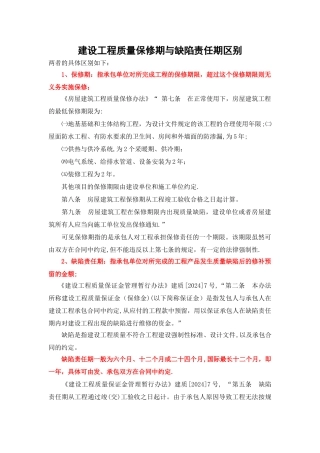 建设工程质量保修期与缺陷责任期区别