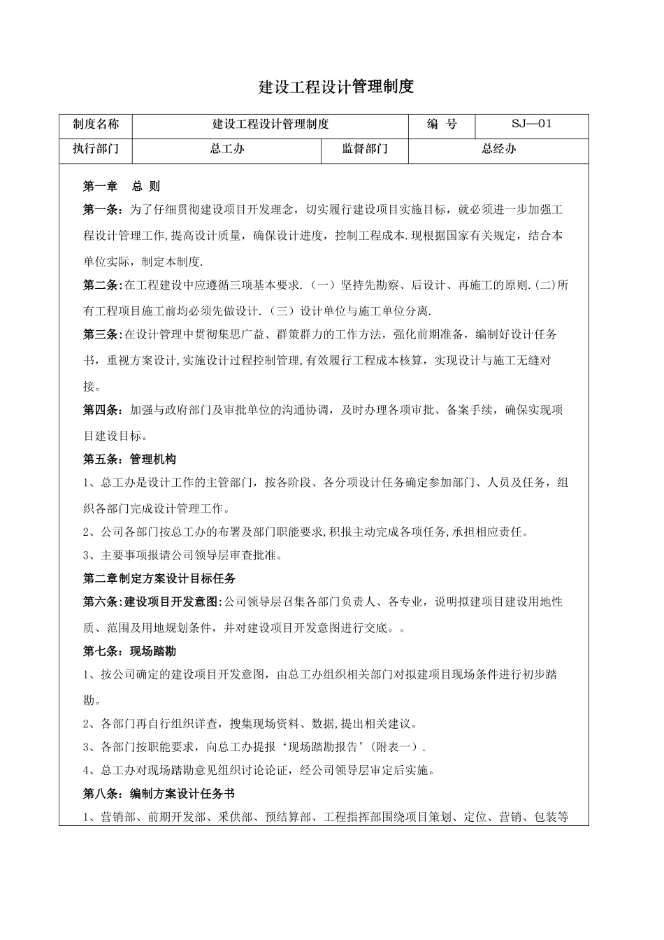 建设工程设计管理工作制度_第1页