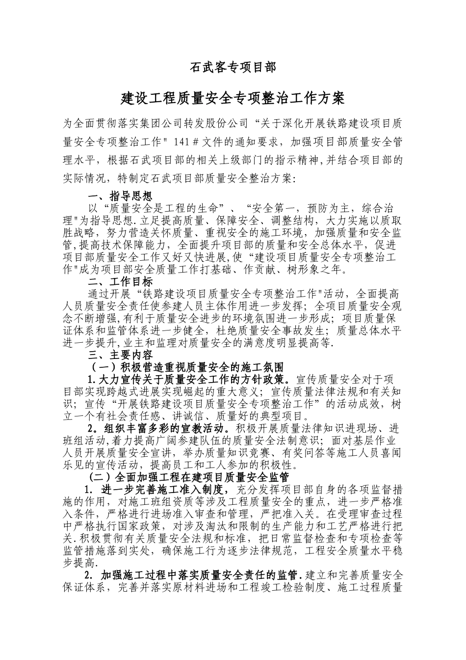 建设工程质量安全专项整治工作方案_第1页