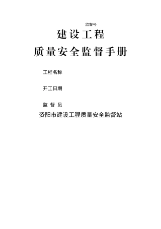 建设工程质量安全监督手册