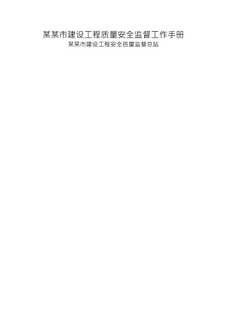建设工程质量安全监督工作手册