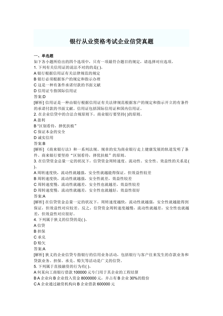 2025年银行年度从业资格考试公司信贷真题_第1页