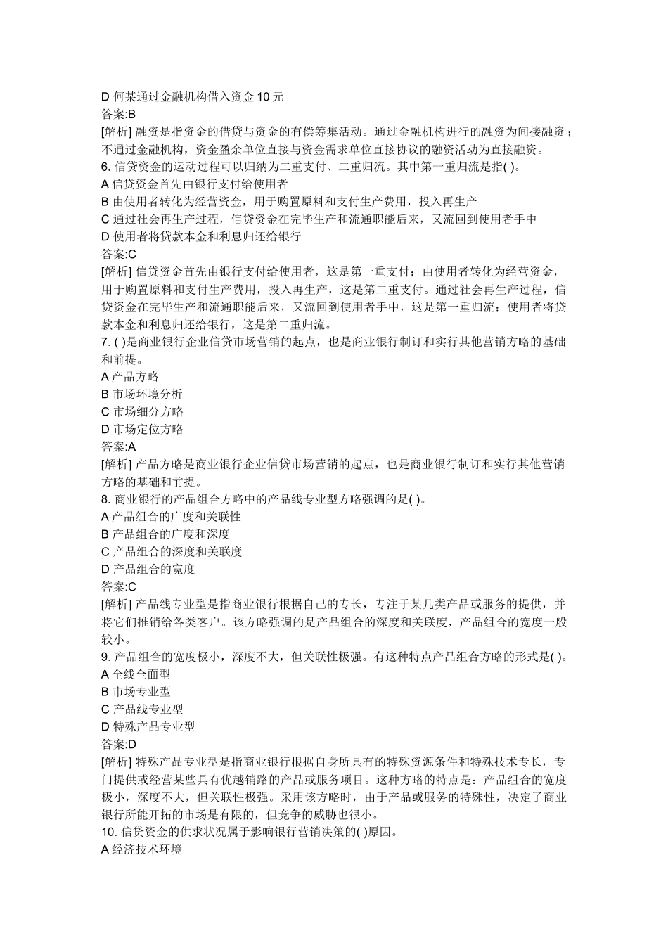 2025年银行年度从业资格考试公司信贷真题_第2页