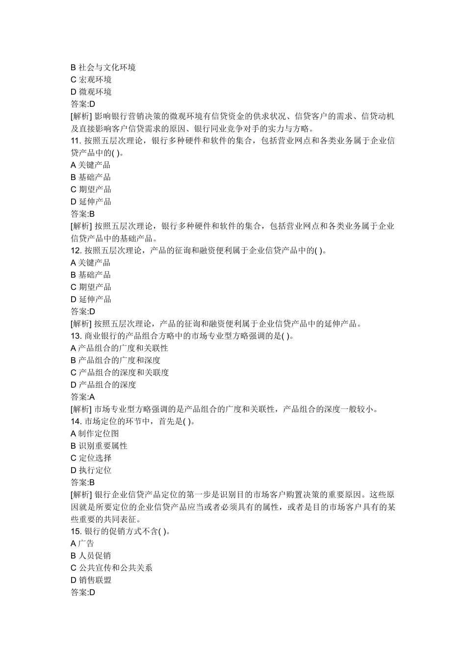 2025年银行年度从业资格考试公司信贷真题_第3页