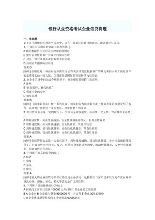 2025年银行年度从业资格考试公司信贷真题