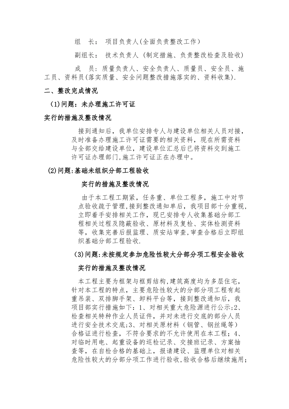 建设工程质量安全生产检查整改报告_第2页