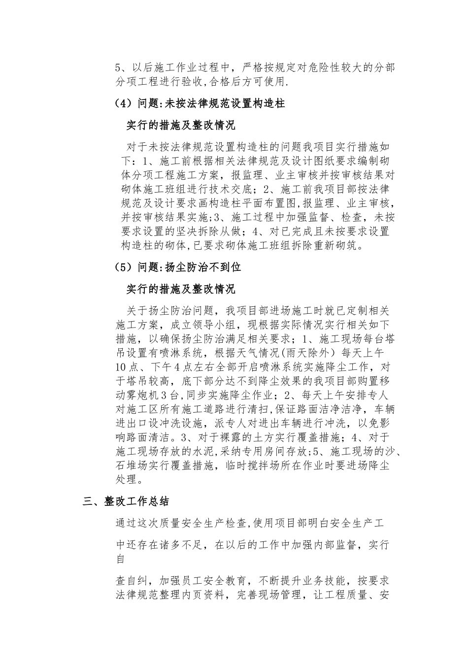 建设工程质量安全生产检查整改报告_第3页