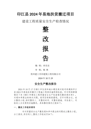 建设工程质量安全生产检查整改报告