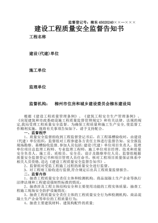 建设工程质量安全监督告知书-