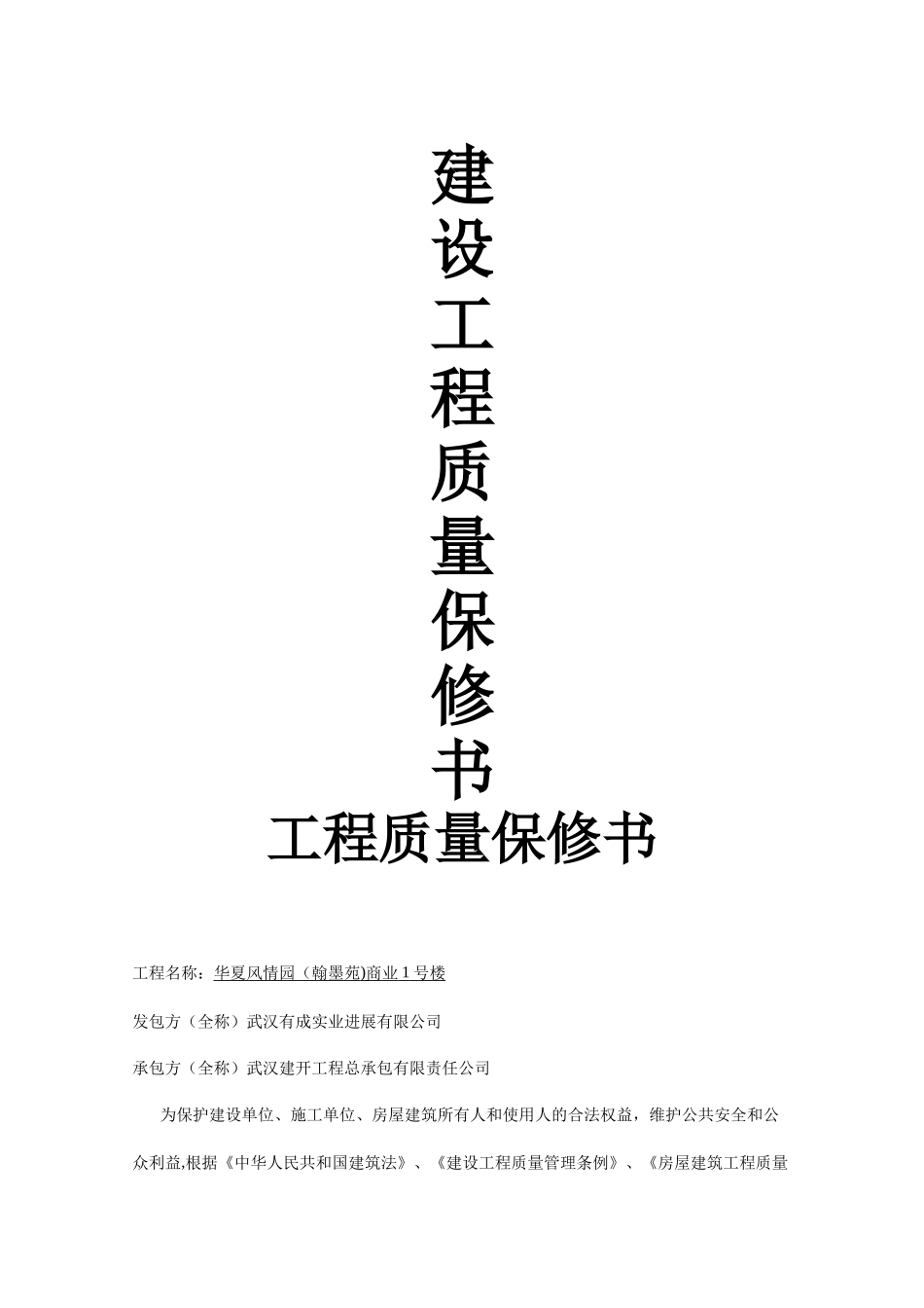 建设工程质量保修书_第1页