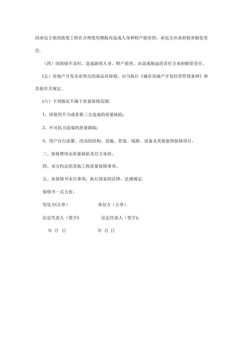 建设工程质量保修书_第3页