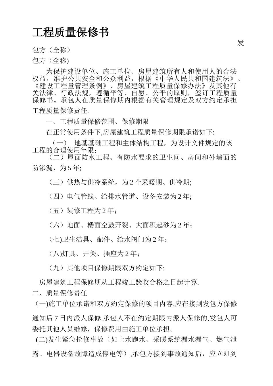 建设工程质量保修书-河北省_第1页