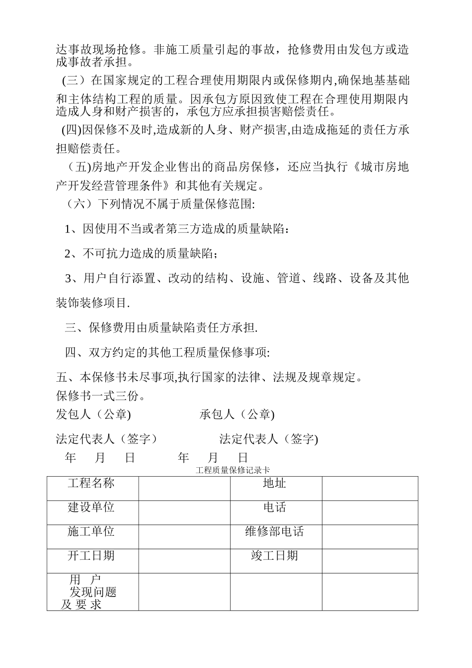建设工程质量保修书-河北省_第2页