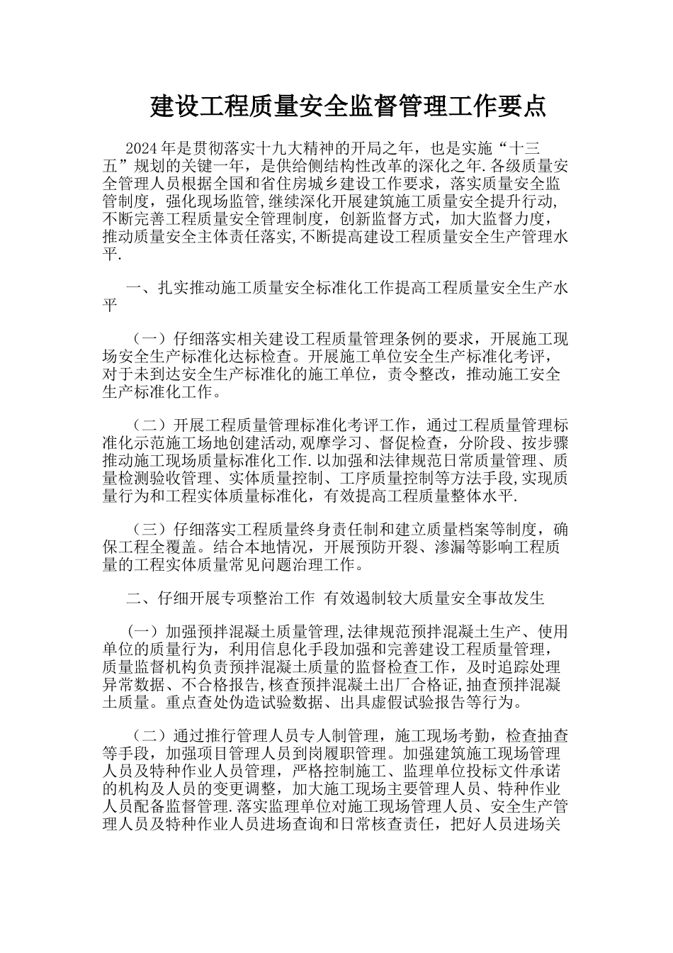 建设工程质量安全监督管理工作要点_第1页